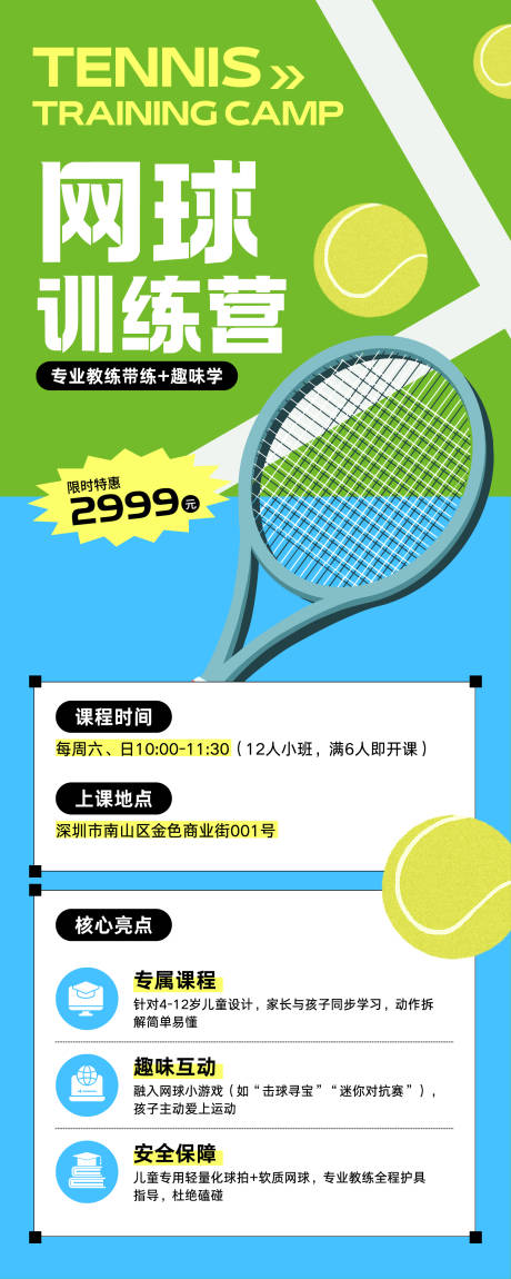 源文件下载【享设计】搜索编号：94550034991455703【网球训练营招生长图】