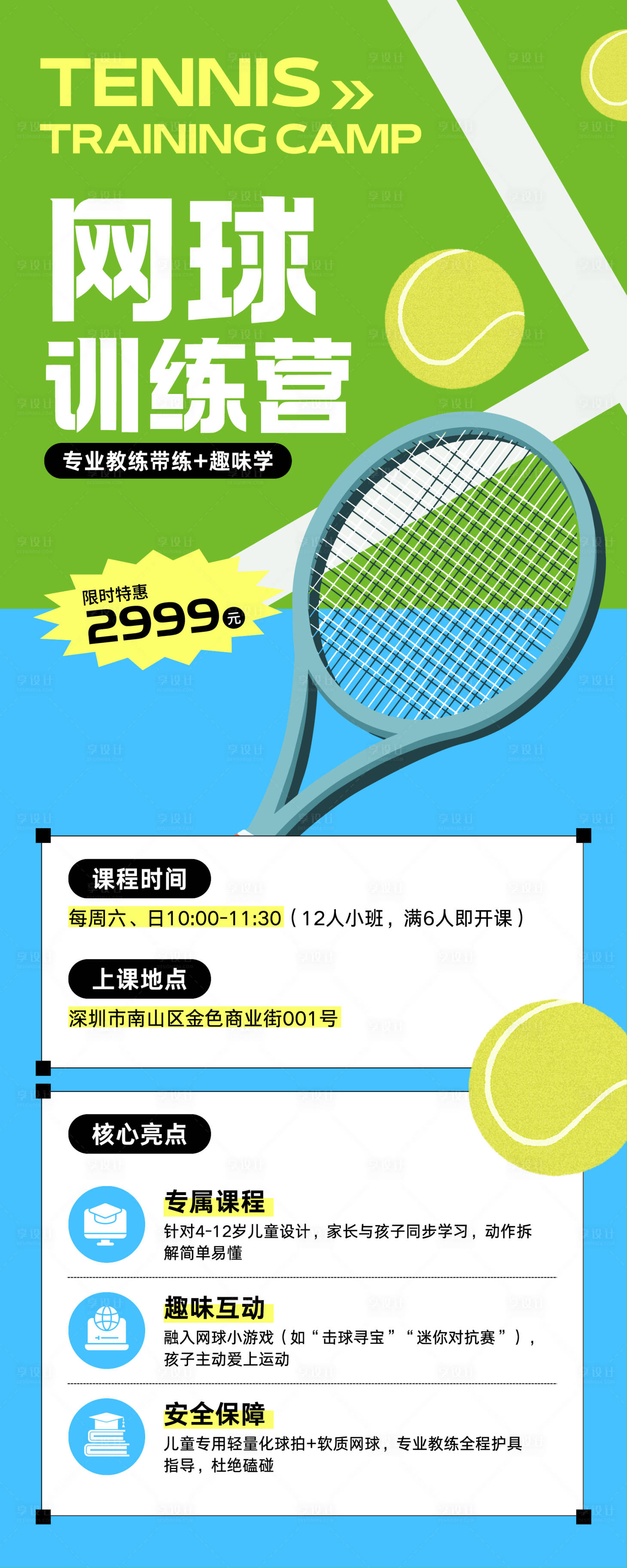 源文件下载【享设计】搜索编号：94550034991455703【网球训练营招生长图】