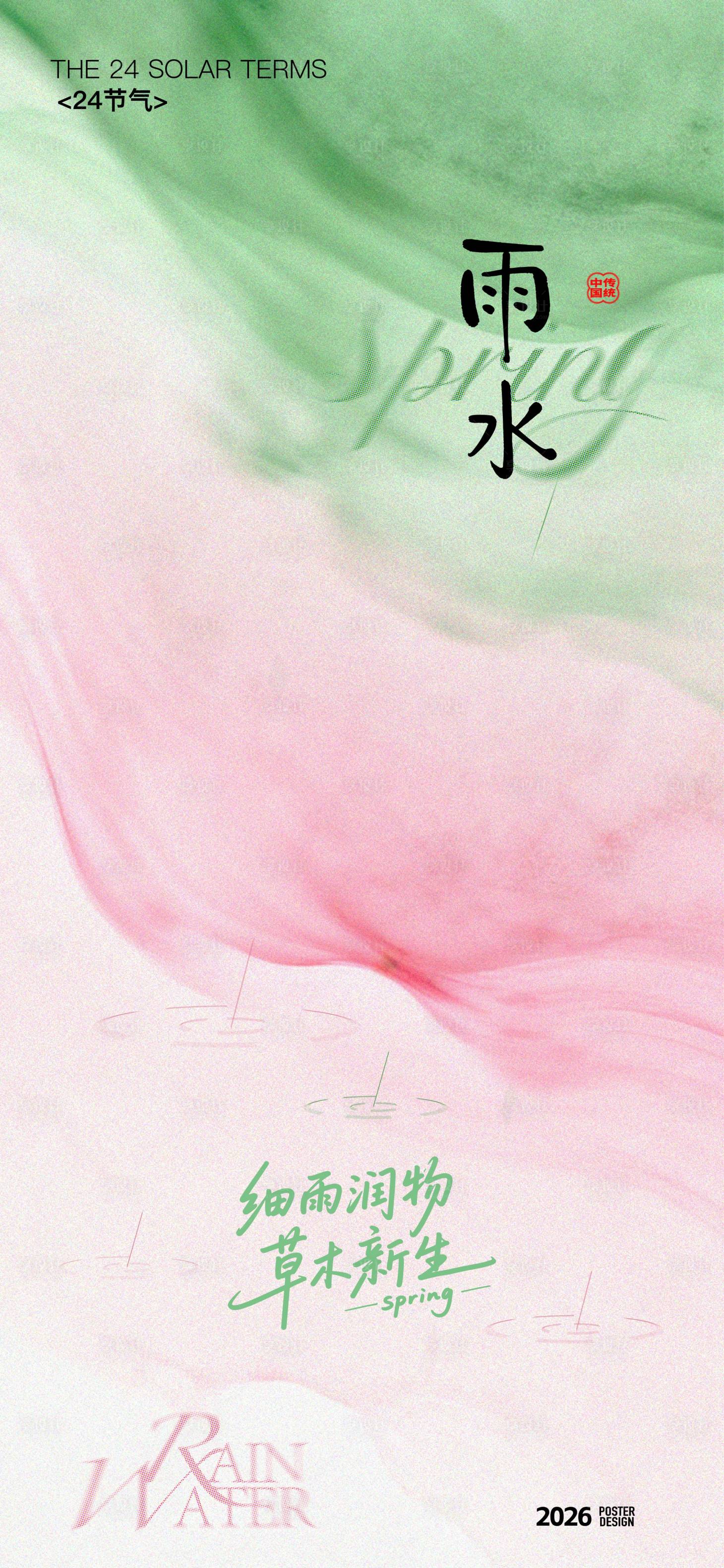 源文件下载【享设计】搜索编号：29640035140198038【雨水节气海报】
