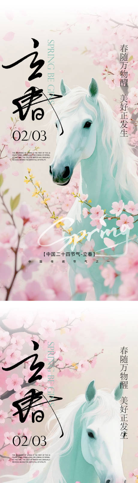 源文件下载【享设计】搜索编号：23520034871685992【马年立春节气海报】