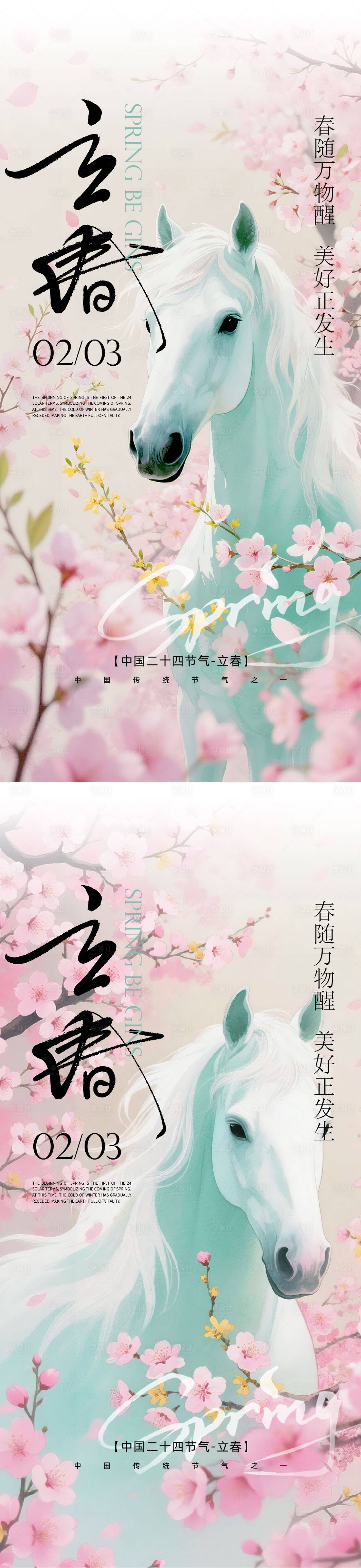 源文件下载【享设计】搜索编号：23520034871685992【马年立春节气海报】