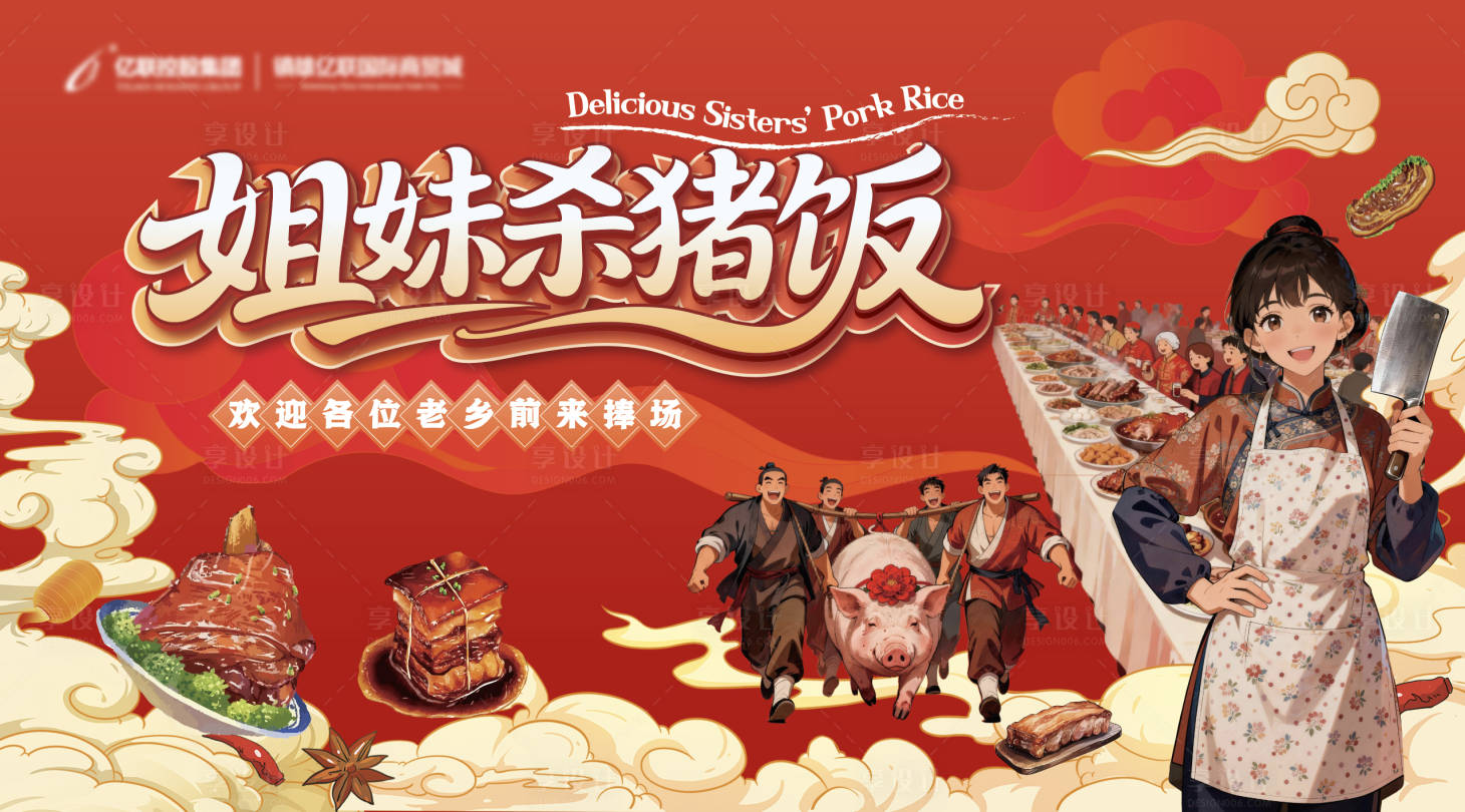 源文件下载【享设计】搜索编号：66570035096281906【过年活动杀猪饭年夜饭暖场活动】