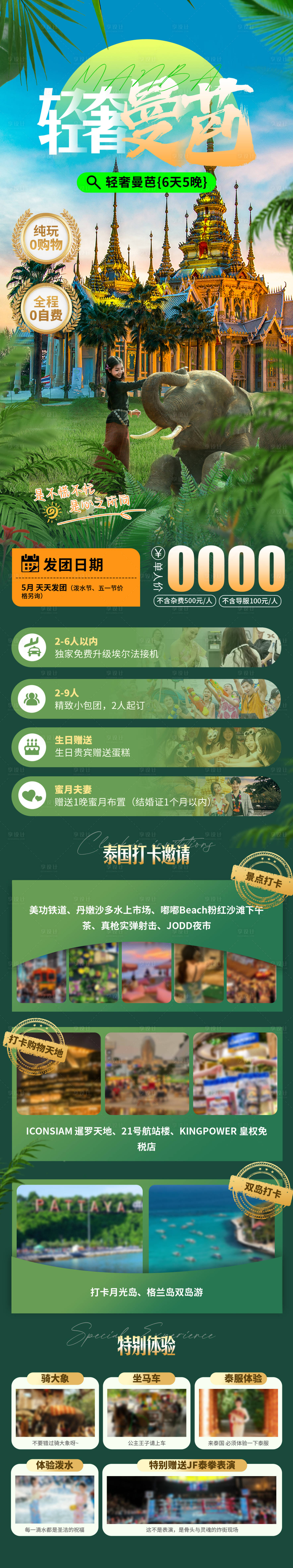 源文件下载【享设计】搜索编号：91330035064641905【泰国曼谷芭提雅旅游长图】