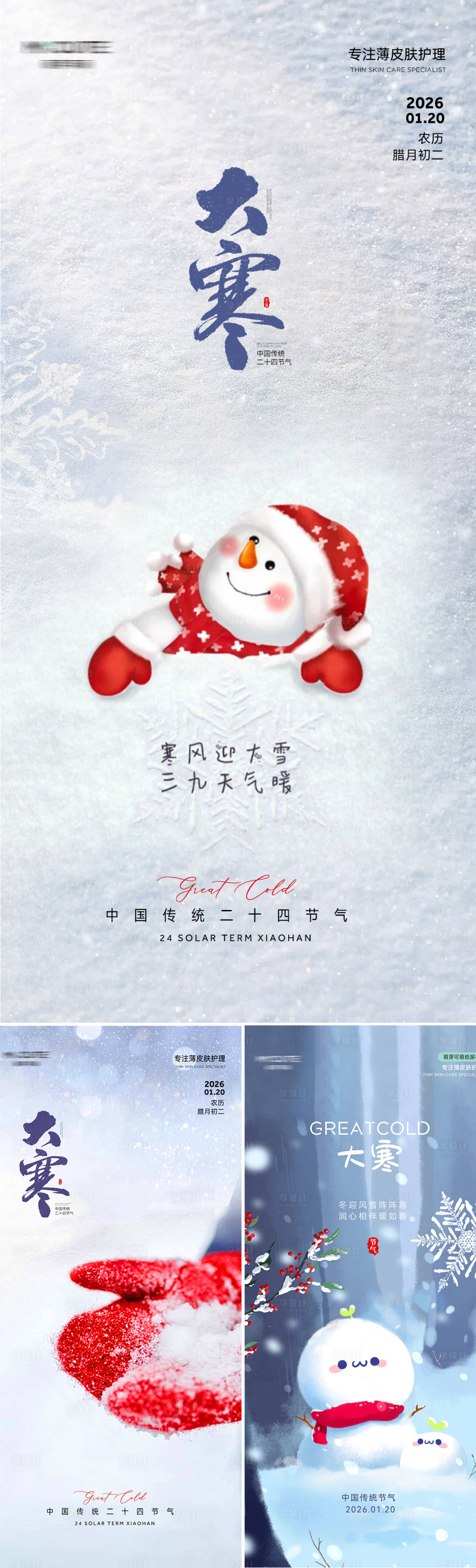 源文件下载【享设计】搜索编号：37560034929349213【大寒可爱节气海报】