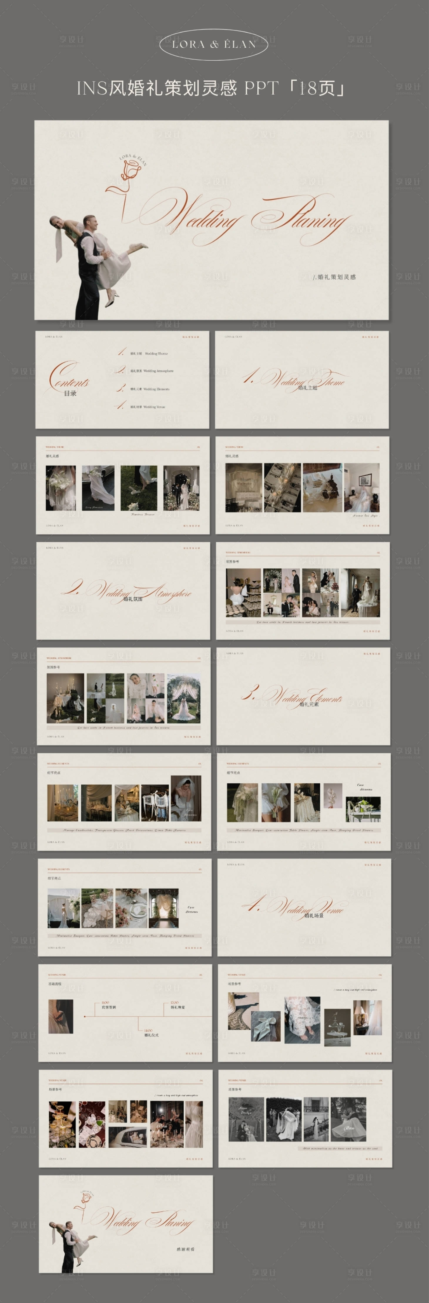 源文件下载【享设计】搜索编号：26960034893139056【ins风法式极简婚礼策划感PPT】