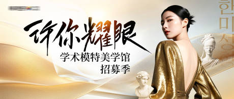 源文件下载【享设计】搜索编号：11110035303144187【医美许你耀眼案例模特招募季主视觉】