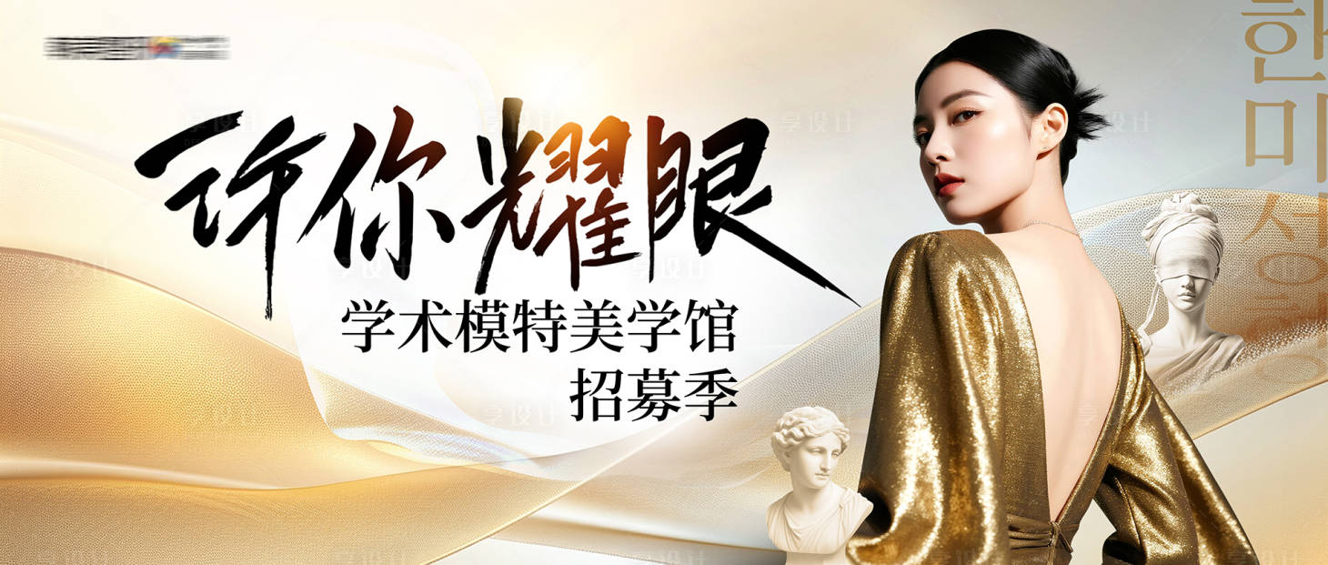 源文件下载【享设计】搜索编号：11110035303144187【医美许你耀眼案例模特招募季主视觉】