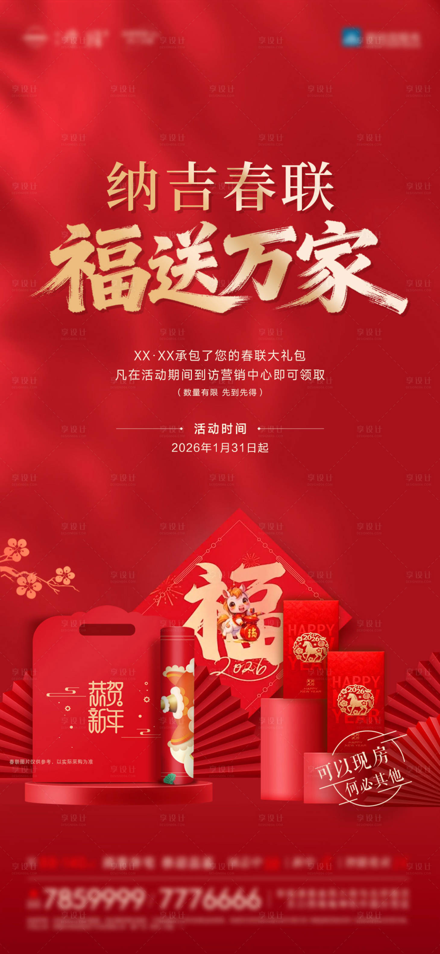 源文件下载【享设计】搜索编号：28820035097089645【送春联活动海报】