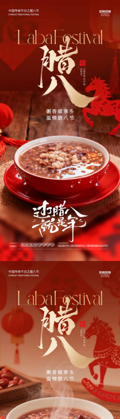 源文件下载【享设计】搜索编号：61980034864972782【地产马年腊八节喜庆剪纸海报】