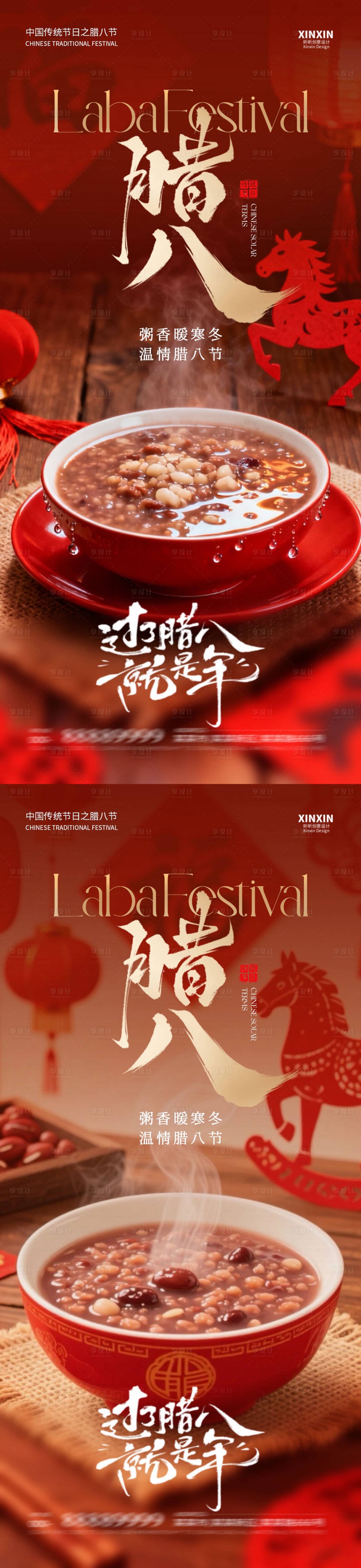 源文件下载【享设计】搜索编号：61980034864972782【地产马年腊八节喜庆剪纸海报】