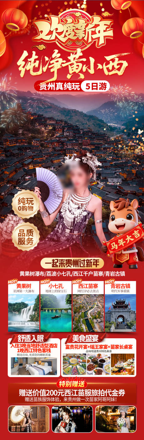 源文件下载【享设计】搜索编号：38430035112646146【贵州小七孔旅游海报】