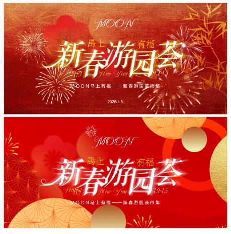 源文件下载【享设计】搜索编号：20910035000479080【红色新春游园会】