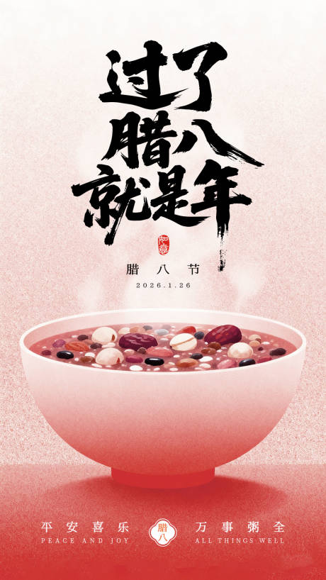 源文件下载【享设计】搜索编号：75580034988501279【腊八节海报宣传】
