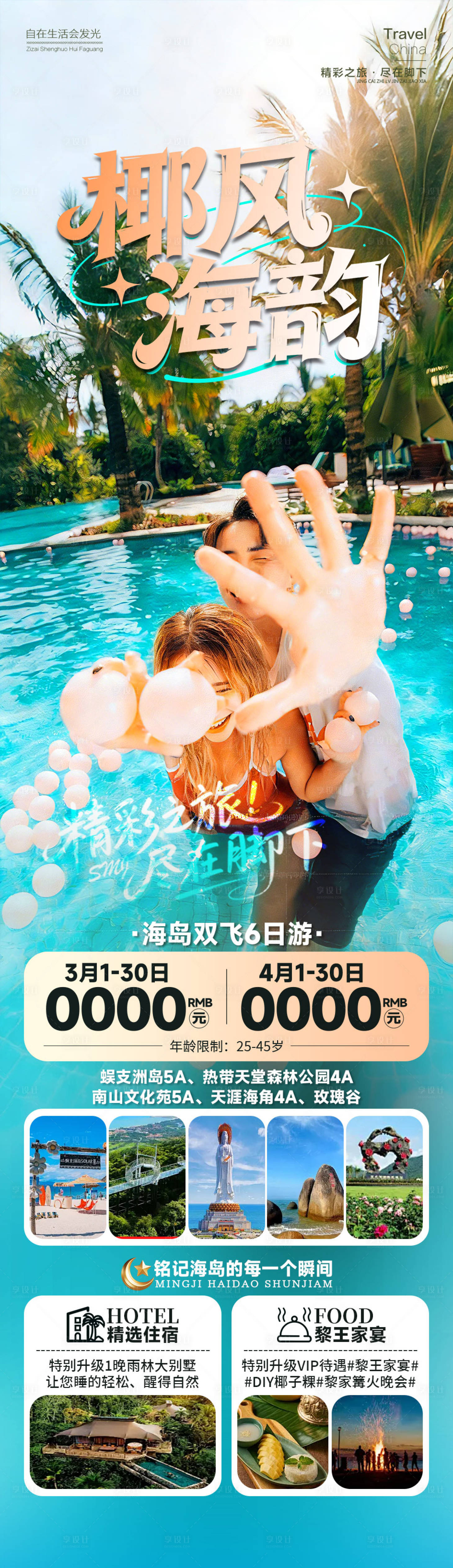 源文件下载【享设计】搜索编号：89770035066016556【椰风海韵海南】