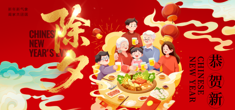 源文件下载【享设计】搜索编号：90220035042484681【新年过年除夕团圆夜展板】