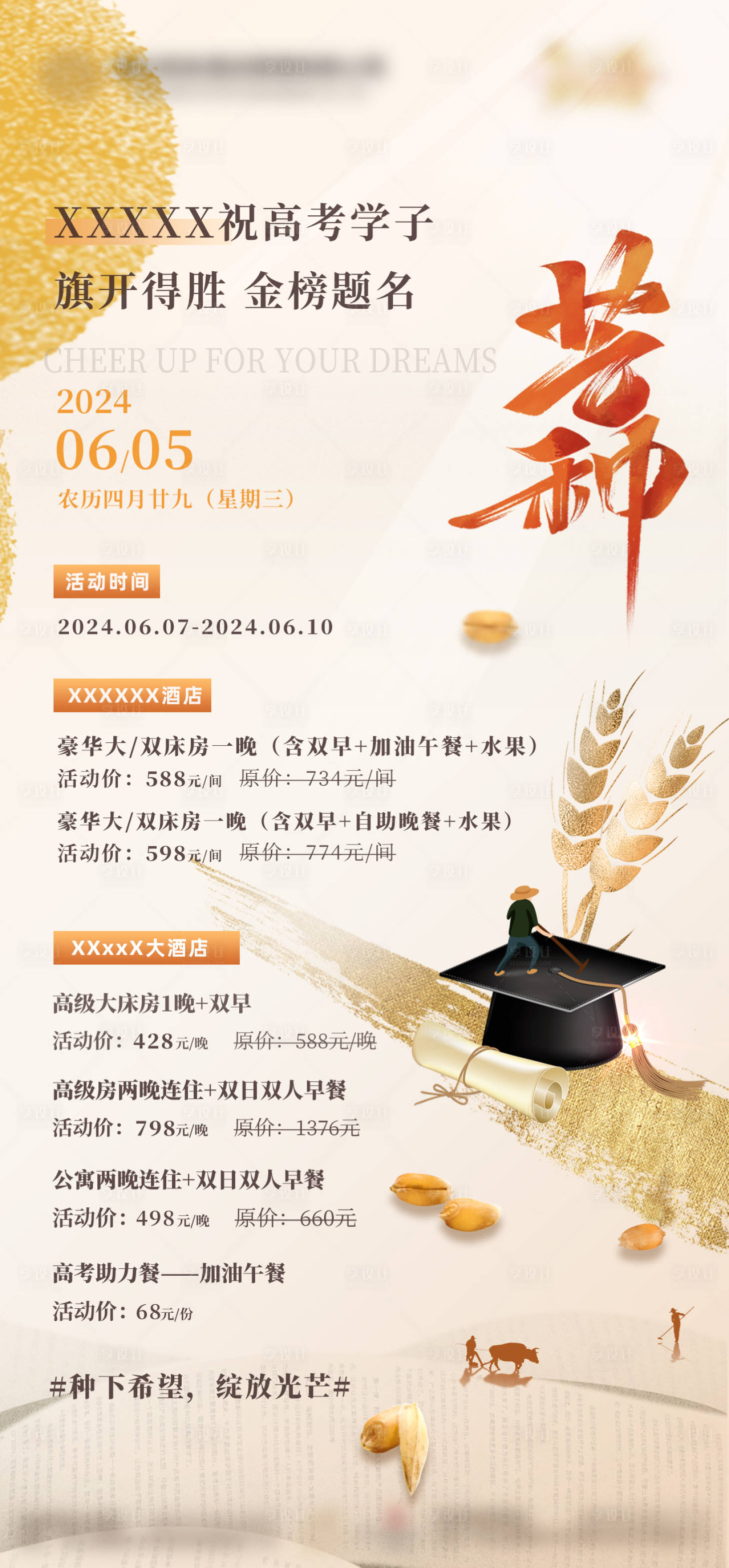 源文件下载【享设计】搜索编号：65730034943706187【酒店芒种节气高考活动海报】