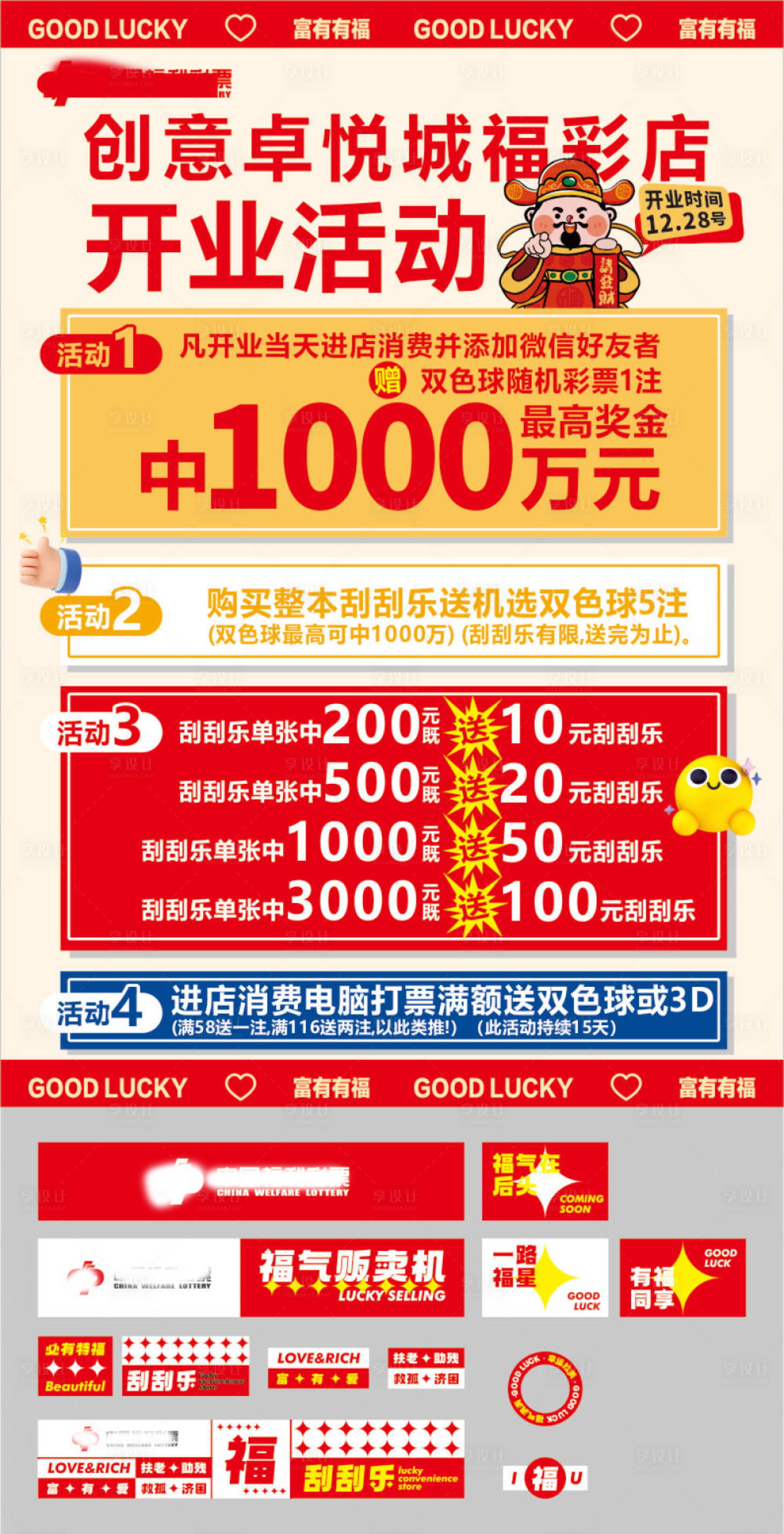 源文件下载【享设计】搜索编号：50170034723193001【彩票中国福彩海报展板】