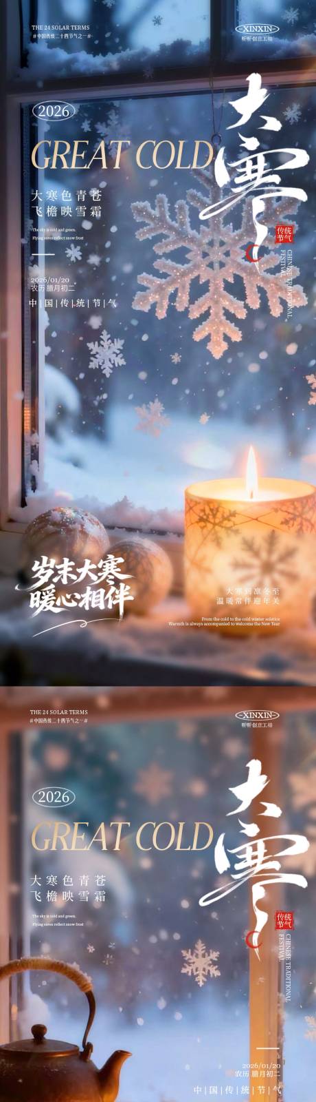 源文件下载【享设计】搜索编号：12000034832735198【地产大寒节气温馨场景海报】