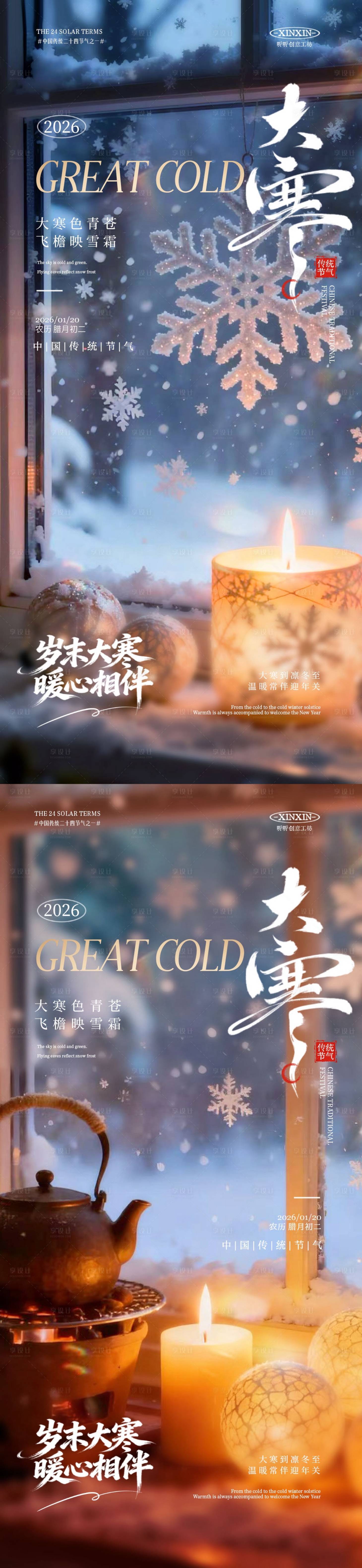 源文件下载【享设计】搜索编号：12000034832735198【地产大寒节气温馨场景海报】