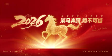 源文件下载【享设计】搜索编号：96480034913793233【2026马年企业年会 】