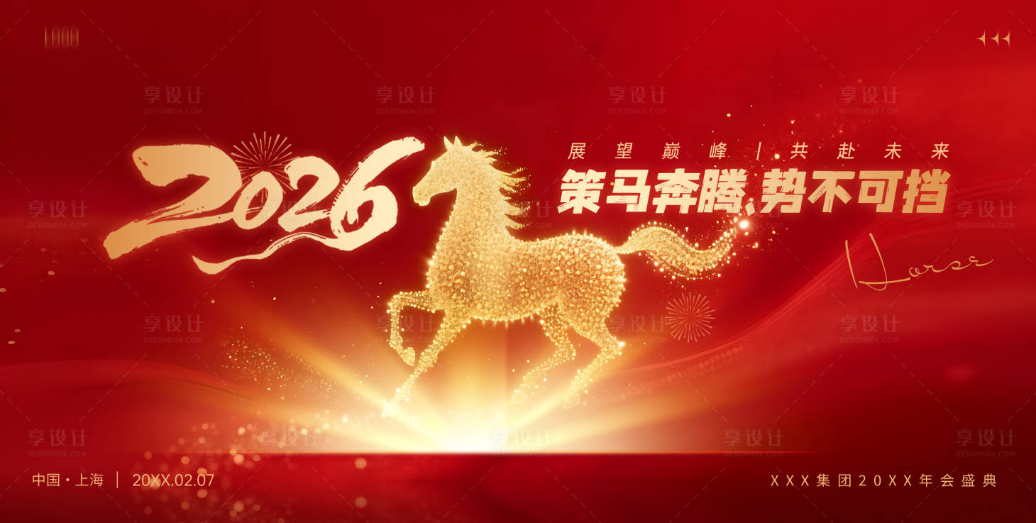 源文件下载【享设计】搜索编号：96480034913793233【2026马年企业年会 】