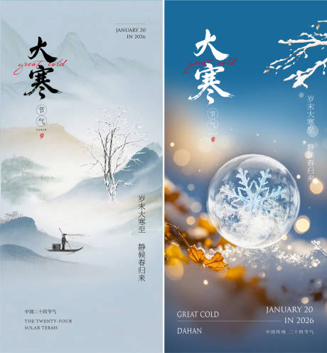 源文件下载【享设计】搜索编号：99040034972436100【大寒海报】