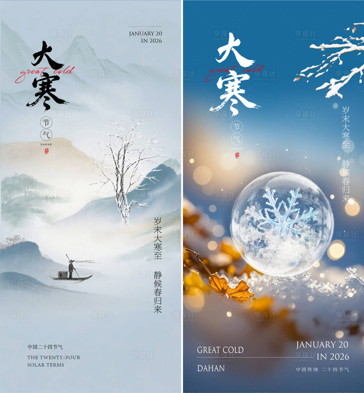 源文件下载【享设计】搜索编号：99040034972436100【大寒海报】