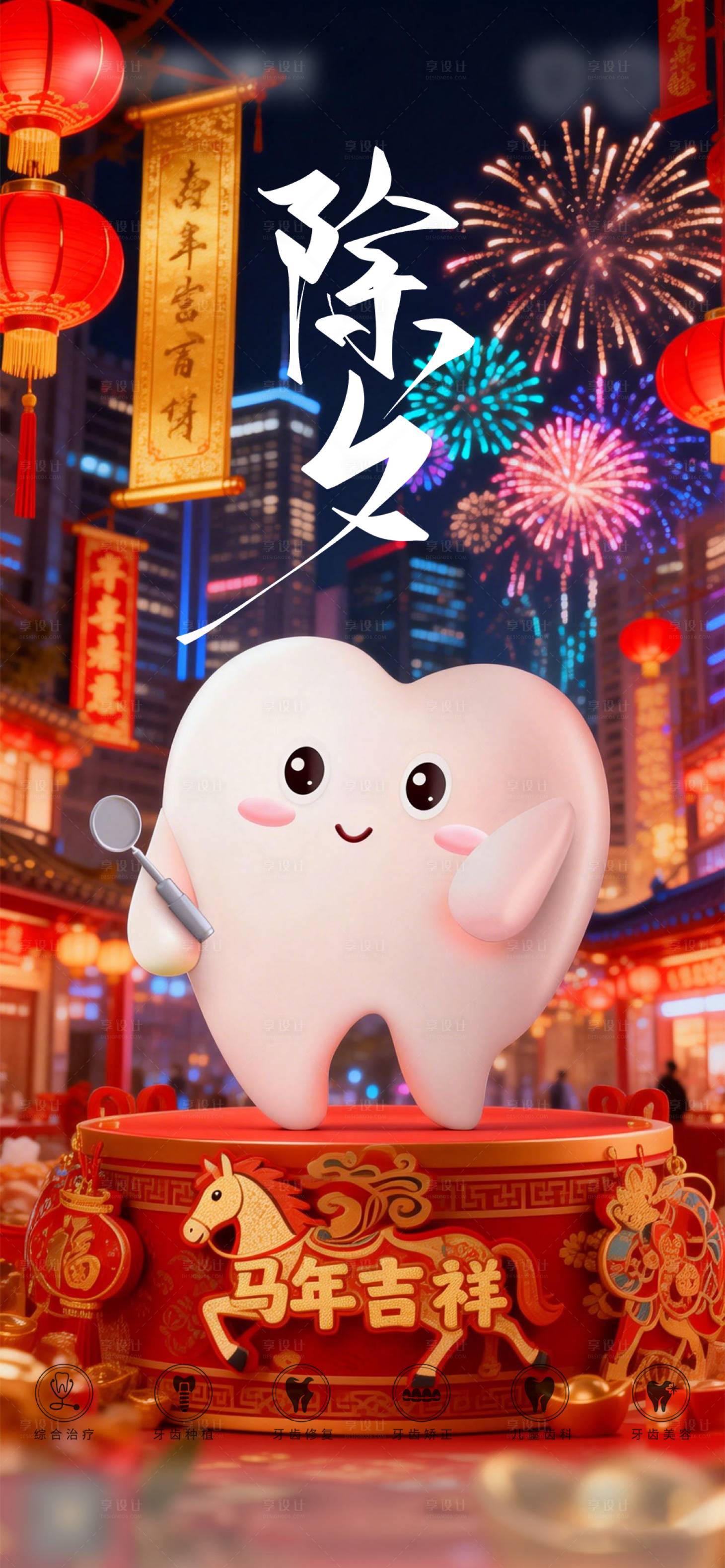 源文件下载【享设计】搜索编号：64830035119219154【口腔除夕海报朋友圈海报】