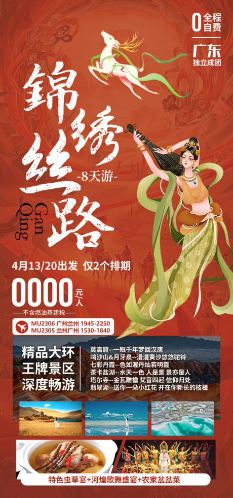 源文件下载【享设计】搜索编号：84870035282071331【锦绣丝路甘肃青海旅游海报】