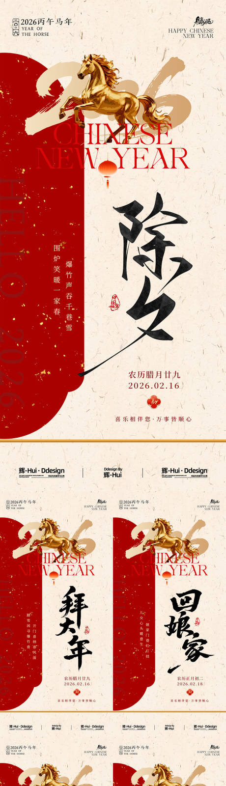 源文件下载【享设计】搜索编号：47880035290663260【马年新年小年除夕春节年俗海报】