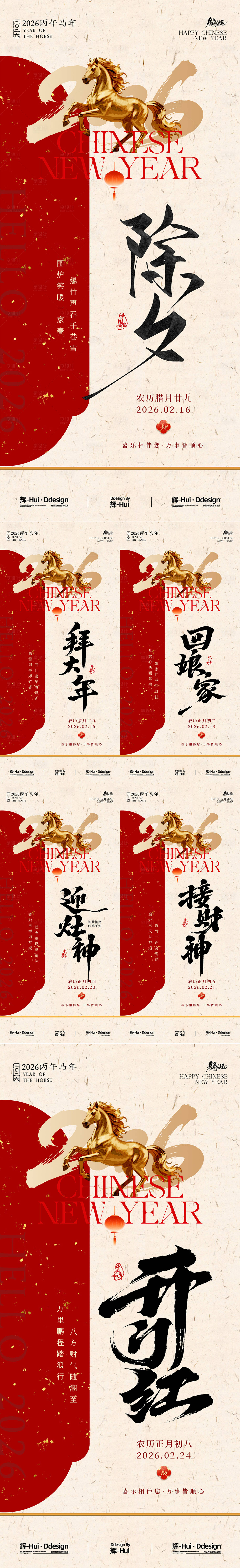 源文件下载【享设计】搜索编号：47880035290663260【马年新年小年除夕春节年俗海报】