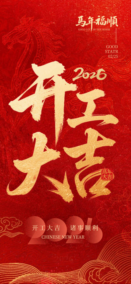 源文件下载【享设计】搜索编号：93070035072909339【红色马年开工大吉海报】