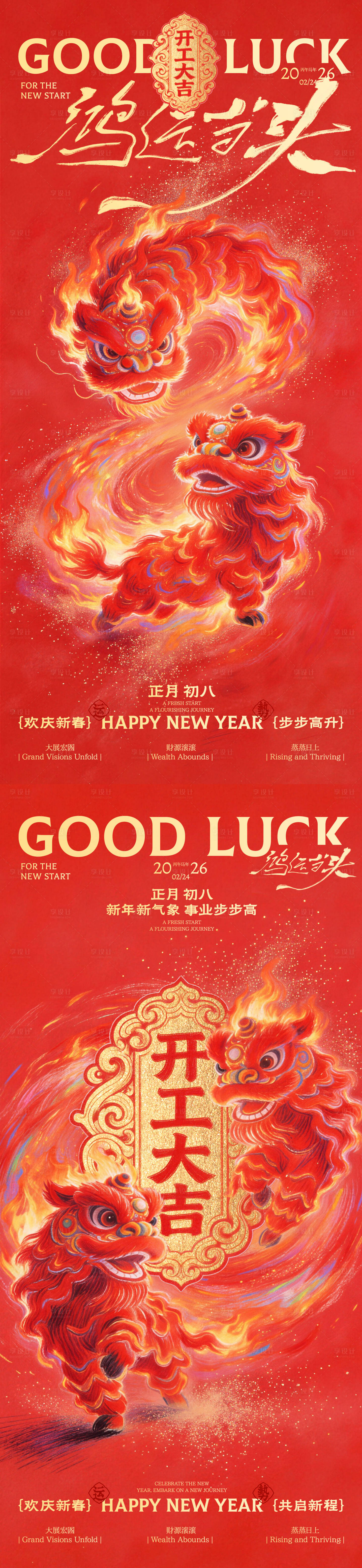 源文件下载【享设计】搜索编号：83500035277211667【开工大吉鸿运当头舞狮海报】