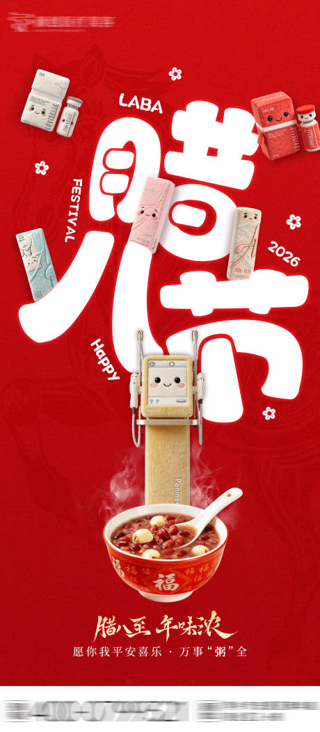 源文件下载【享设计】搜索编号：66710035124485765【医美腊八节海报】