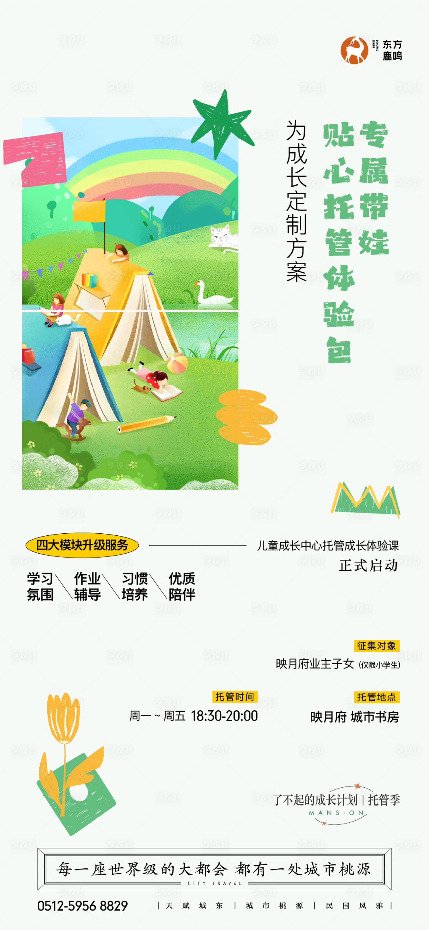 源文件下载【享设计】搜索编号：29060035104035157【带娃托管成长定制班海报】