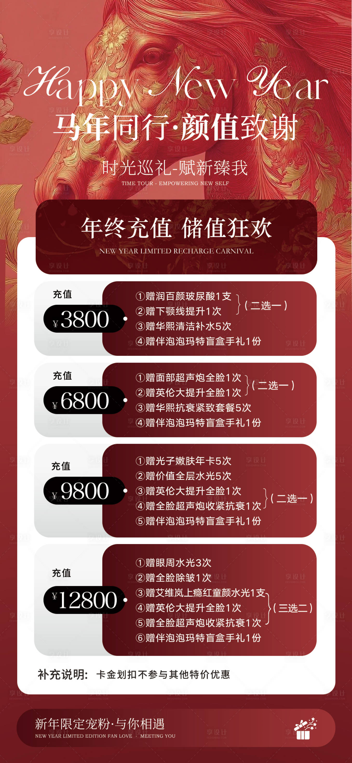 源文件下载【享设计】搜索编号：72540034810756375【美业新年充值活动海报】