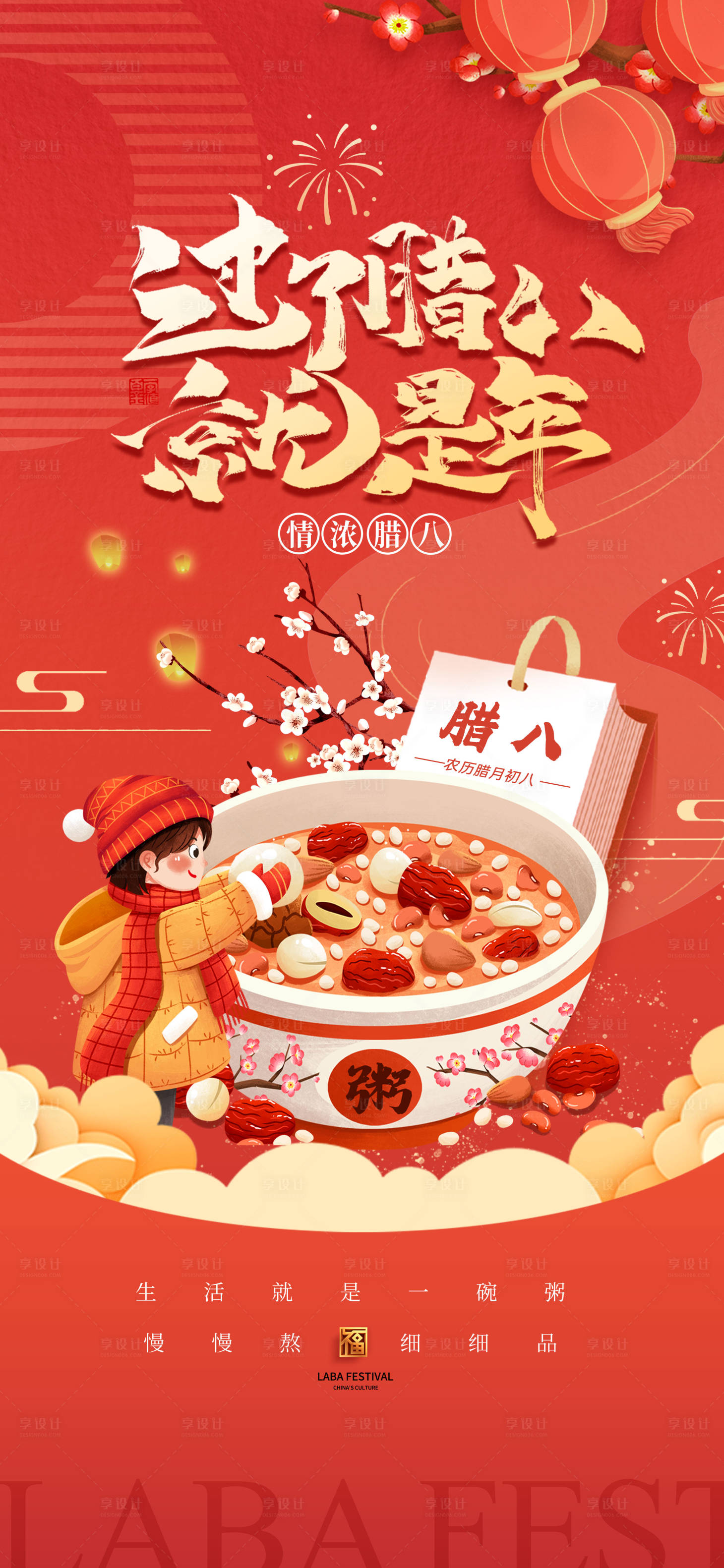 源文件下载【享设计】搜索编号：20100035130327650【腊八节海报】