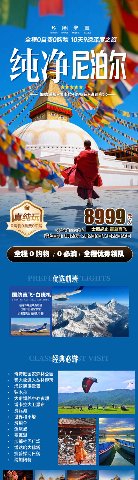 源文件下载【享设计】搜索编号：53440035086206519【纯净尼泊尔旅游海报长图】