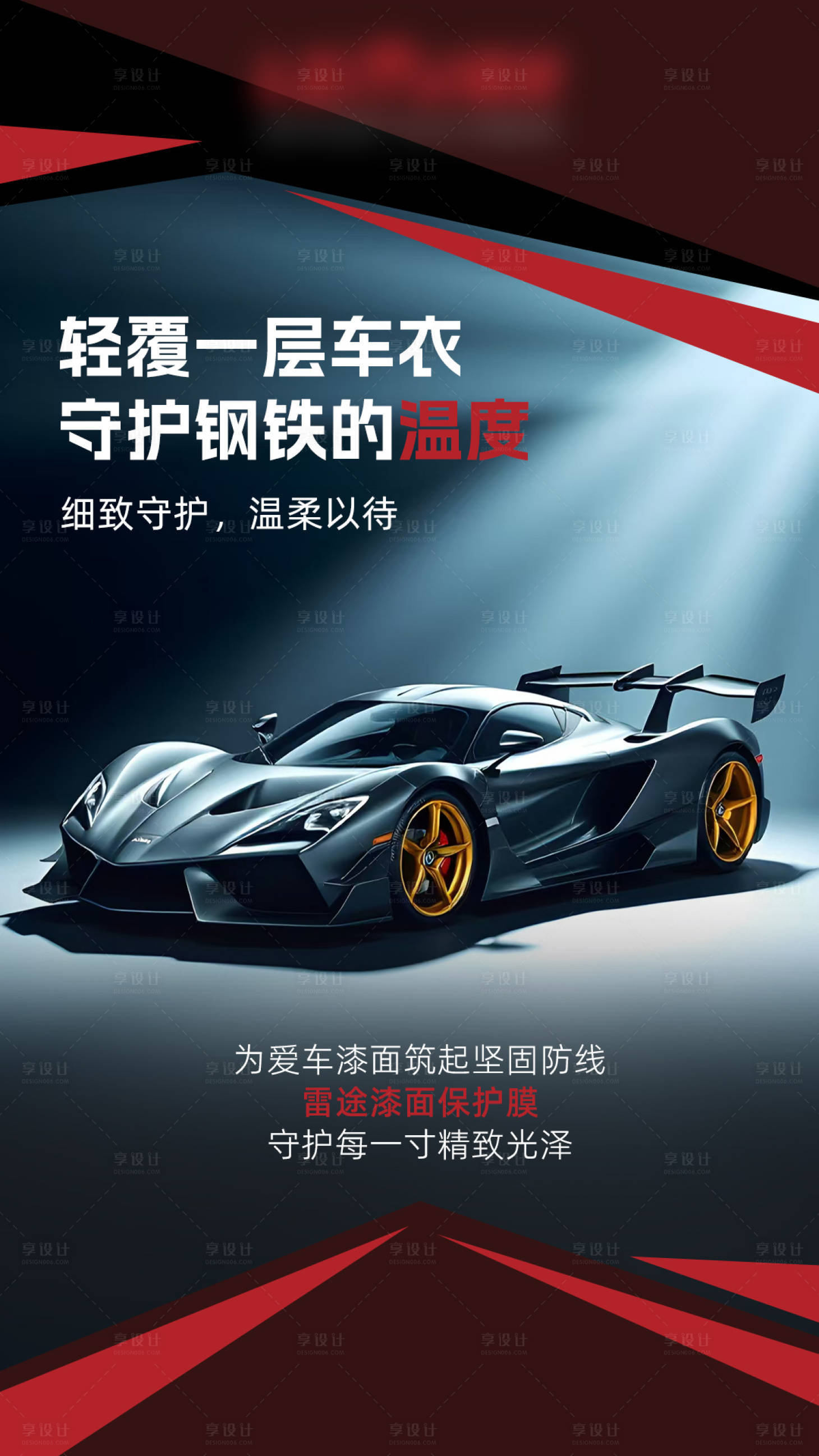 源文件下载【享设计】搜索编号：51680034952651488【汽车漆面保护膜海报】