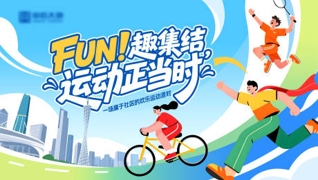 源文件下载【享设计】搜索编号：60160034848287295【社区趣味运动会主视觉】