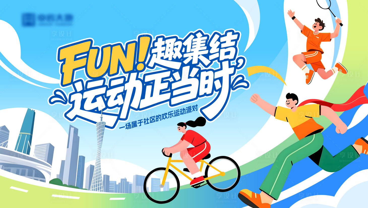 源文件下载【享设计】搜索编号：60160034848287295【社区趣味运动会主视觉】