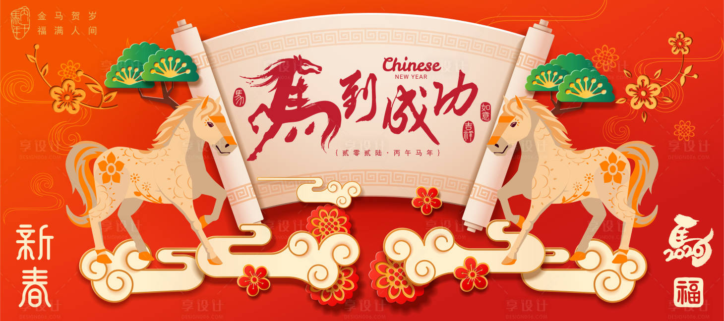 源文件下载【享设计】搜索编号：72400035169658559【2026马年新年活动背景板】