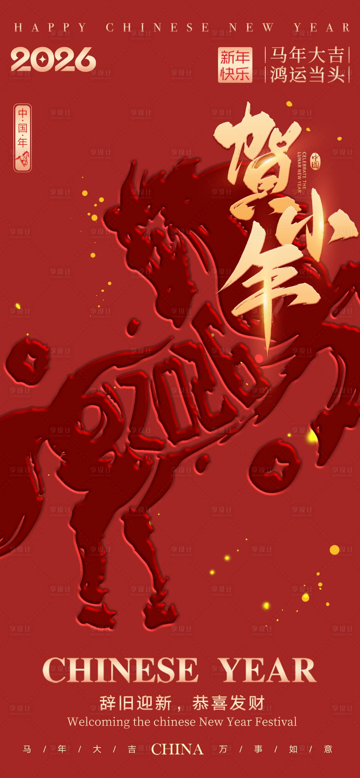 源文件下载【享设计】搜索编号：81660035219468056【贺小年-新春海报】