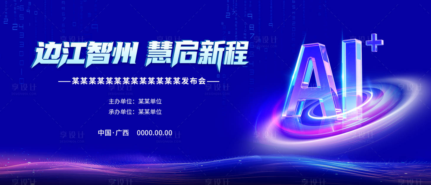 源文件下载【享设计】搜索编号：13600035035098595【科技峰会论坛主画面】