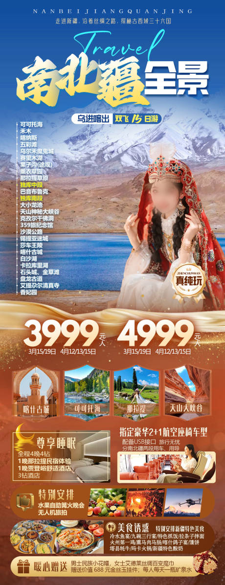 源文件下载【享设计】搜索编号：22290035103374667【南北疆全景海报】