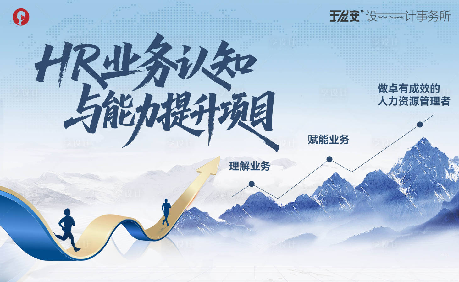 源文件下载【享设计】搜索编号：11300035279126966【HR内部培训会活动背景板】