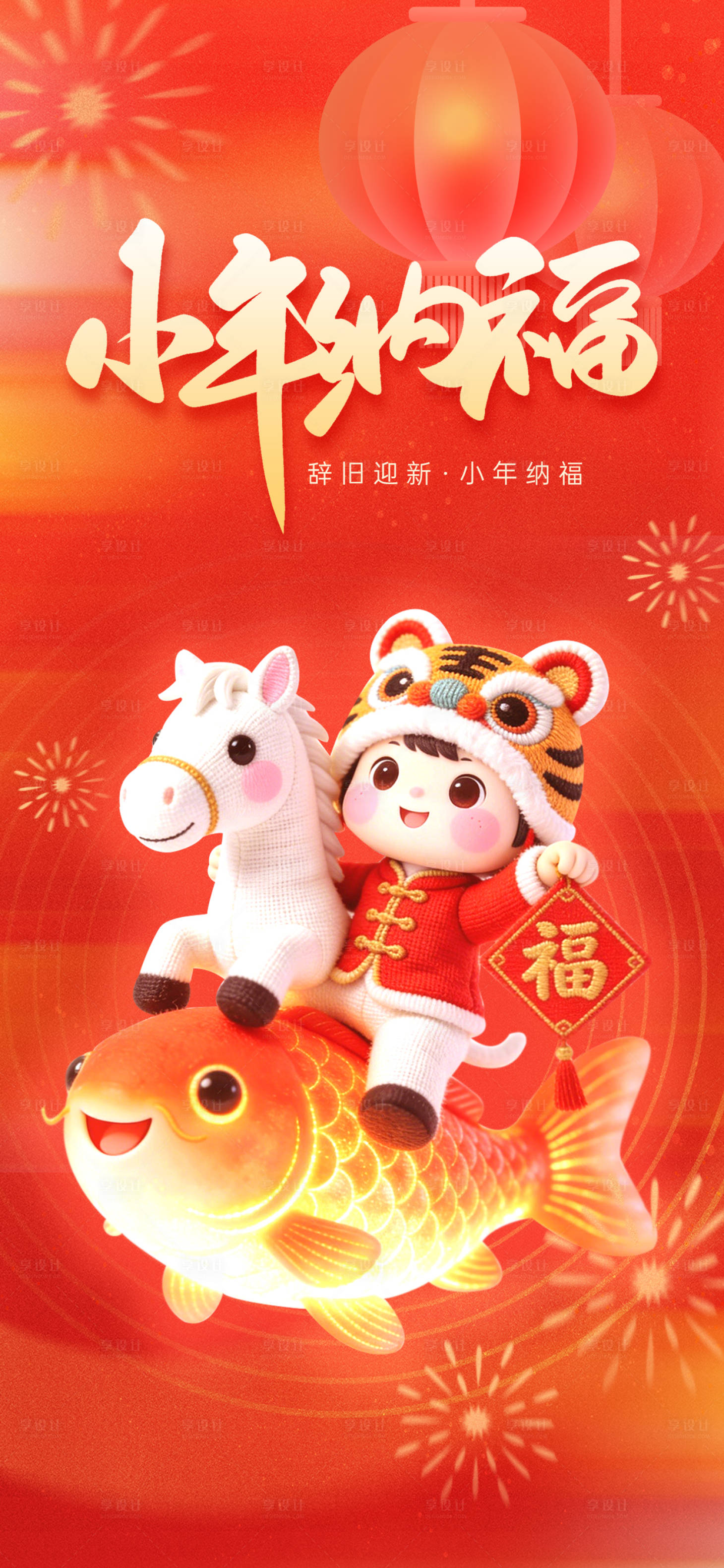 源文件下载【享设计】搜索编号：45480035086909338【小年纳福宣传海报】