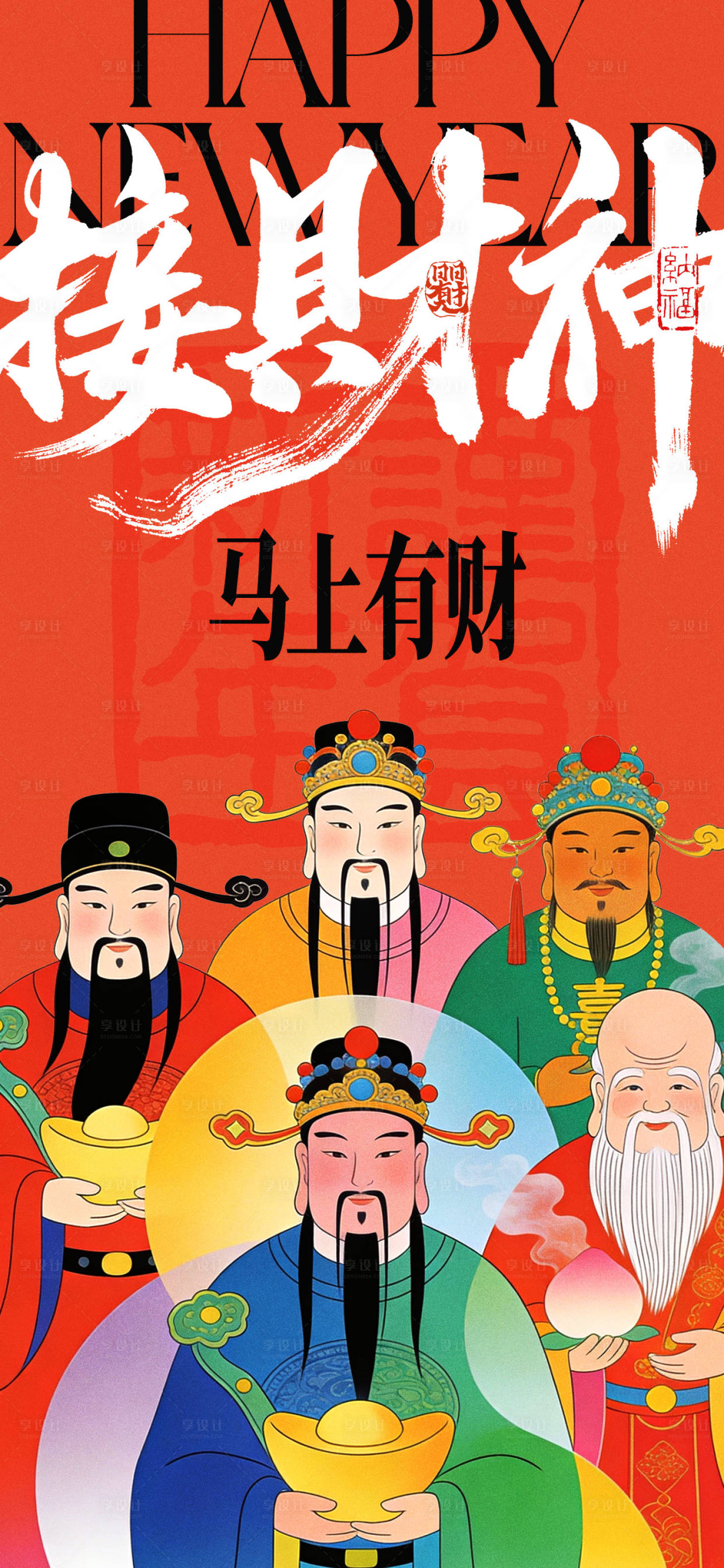 源文件下载【享设计】搜索编号：32250034964595367【新年迎接财神海报】