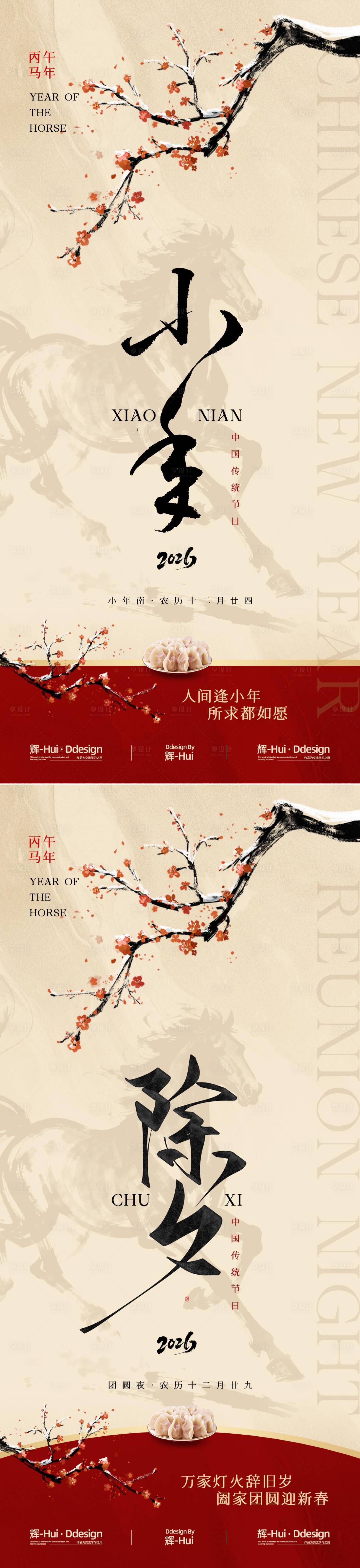 源文件下载【享设计】搜索编号：79240035119327675【小年除夕夜中式海报】