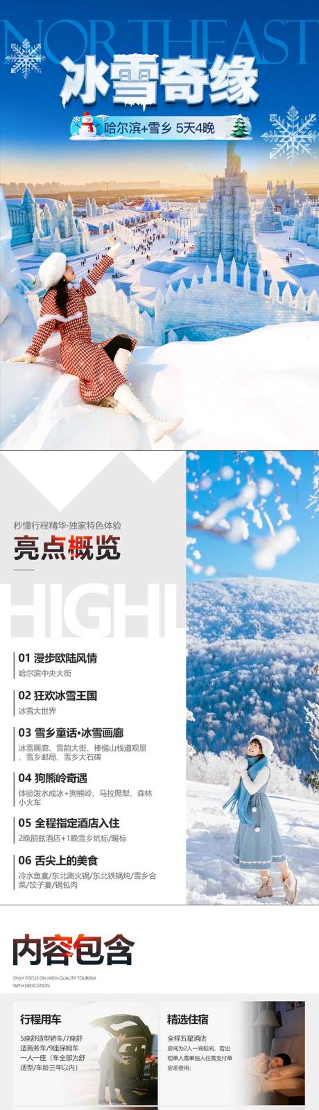 源文件下载【享设计】搜索编号：71620035153986694【哈尔滨旅游行程设计】